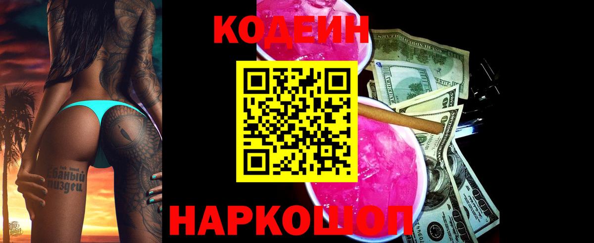 Добрянка  Кодеиновый сироп Lean напиток Lean (лин)  Вход с VPN 